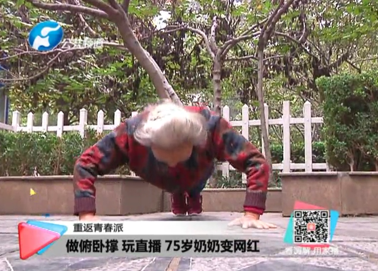 玩直播、俯臥撐 75歲奶奶成網(wǎng)紅！