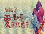 情人節(jié)，愛在旅途中