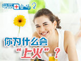 身體密碼：你為什么會(huì)上火？