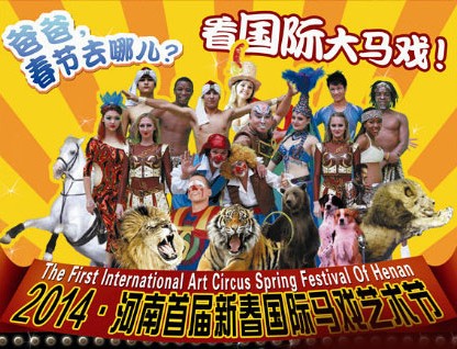 春節(jié)去哪兒？鄭州綠源山水看國際大馬戲