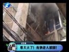 著大火了！有倆老人被困-打漁曬網(wǎng)