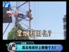 高壓電線桿上爬著個(gè)人！-打漁曬網(wǎng)