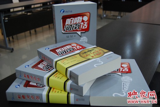 《咱嘞河南話》出版 《咱嘞河南話》出版