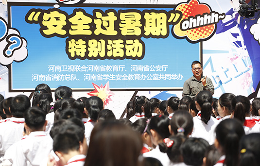 河南衛(wèi)視舉辦“快樂過暑期，安全數(shù)第一”系列活動