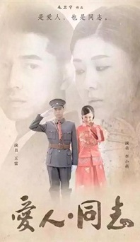 “生命正青春”是什么？《愛人同志》或許能給你答案