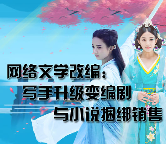 網(wǎng)絡(luò)文學(xué)改編：寫(xiě)手升級(jí)變編劇